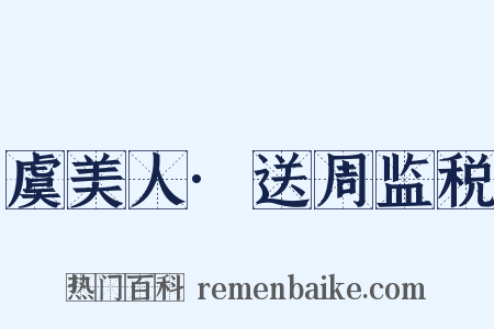 虞美人·送周监税是什么意思的图片